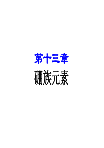 大学无机化学(吉林大学、武汉大学、南开大学版)-第13章-硼族元素-——-内蒙古民族大学