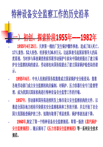 特种设备安全监察工作的历史沿革