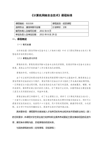 77《计算机网络安全技术》课程标准