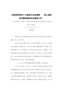 317-全面贯彻党的十七届四中全会精神 深入推进党风廉政建设和反腐败斗争