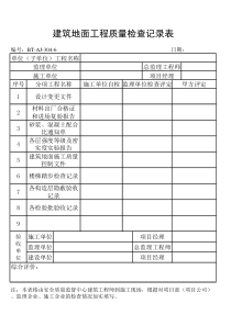 (BT-AJ-304-6)建筑地面工程质量检查记录表