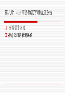课件---电子商务物流管理与应用8