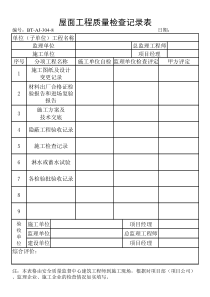 (BT-AJ-304-8)屋面工程质量检查记录表