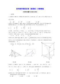 高考数学模拟试卷(新课标)分章精编---空间向量与立体几何