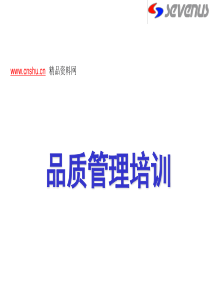 品质管理培训（PPT 30页）