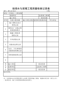 (BT-AJ-304-9)给排水与采暖工程质量检查记录表