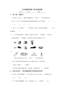 最新人教版三年级数学下册第八单元测试题