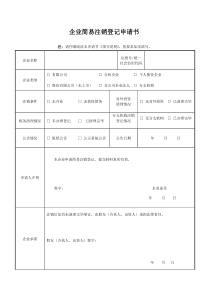 44公司简易注销登记申请书(简易注销)