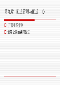 课件---电子商务物流管理与应用9