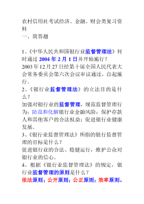 44农村信用社招聘经济、金融、财会知识