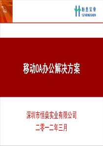 移动OA办公解决方案