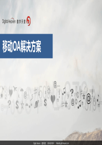 移动OA解决方案---数字天堂