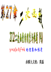 27.2.2二次函数y=a(x-h)^2+k的图象与性质   课件