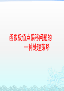 函数极值点偏移问题的一种解题策略