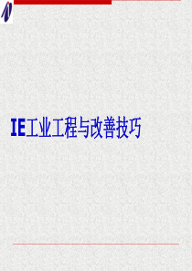 IE工业工程与改善技巧(PPT 35页) 201209