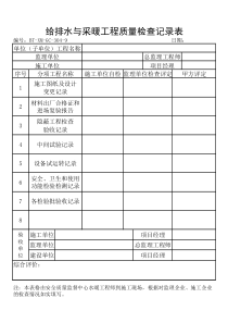 (BT-XM-GC-304-9)给排水与采暖工程质量检查记录表