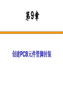 28第10章 创建PCB元件管脚封装