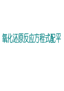 2017届高三第一轮复习：氧化还原反应方程式的配平