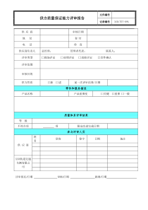 261供方质量保证能力评审报告