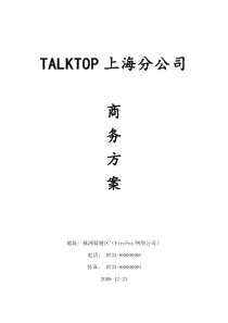 talktop公司(投标书)商务方案