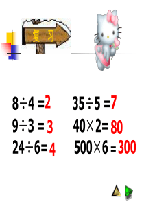 除数是一位数的口算除法PPT课件
