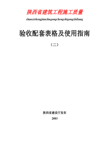 (二)陕西省建筑工程施工质量验收配套表格及使用指南