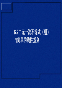 一元二次不等式与简单的线性规划