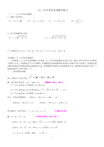 一元二次不等式及其解法练习及同步练习题(含答案)