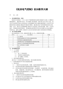 《机床电气控制》实训教学大纲