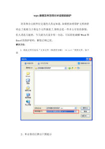 wps表格文件怎样破解设密码保护文件