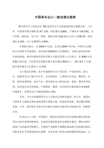 中国客车出口一路呈增长趋势