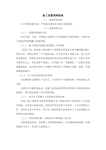 (工程施工)质量_安全_成本_进度保障措施（DOC33页）