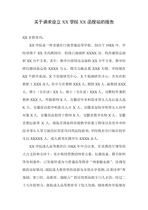 关于要求设立XX学院XX函授站的报告