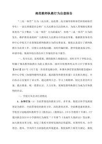 关于规范教师教学行为情况的自查报告