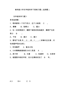 教科版小学五年级科学下册练习题(选择题)