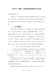 某公司两金压控及降本控费工作汇报材料