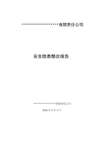 安全生产隐患整改报告2018