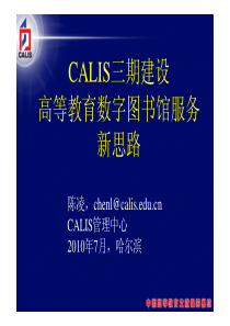 陈凌-CALIS三期建设高等数字图书馆服务新思路