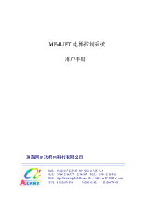 阿尔法ME-LIFT 电梯控制系统