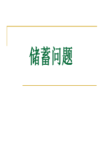 一元一次方程应用题储蓄与增长率问题