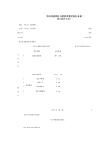 030112_活动地板面层检验批质量验收记录表