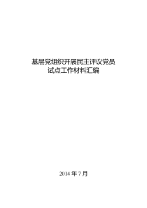 基层党组织开展民主评议党员材料(供参考)