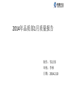 品质部1月质量报告2014.2.10