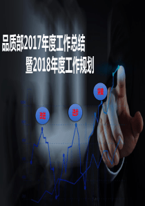 品质部2017年度工作总结暨2018年度工作规划