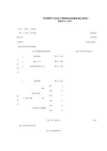 031005_花饰制作与安装工程检验批质量验收记录表