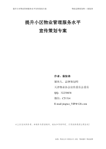 物业小区服务水平提升宣传策划方案--策划裴惊涛