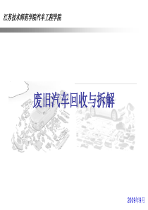 废旧汽车回收与拆解