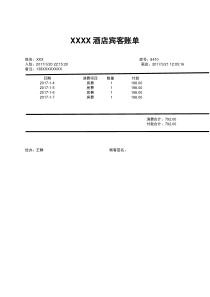 酒店住宿清单模板