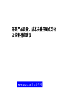 8.某产品质量成本控制点分析及控制措施