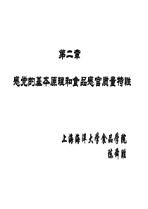 2第二章感觉的基本原理和食品感官质量特性